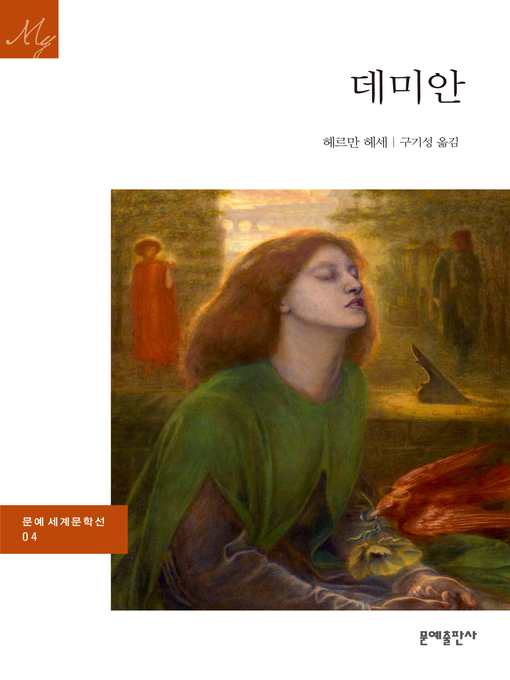 Title details for 데미안 by 헤르만 헤세 - Available